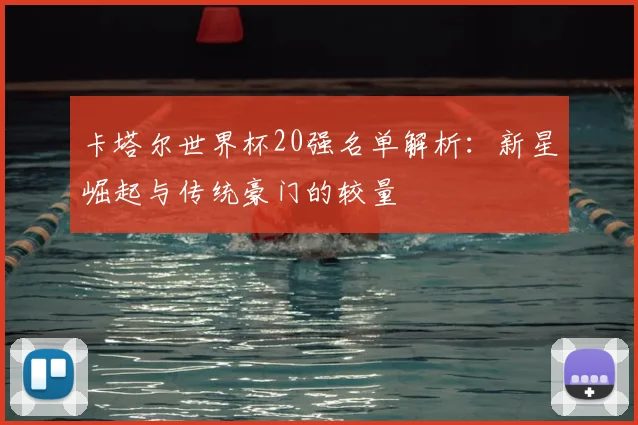 卡塔尔世界杯20强名单解析：新星崛起与传统豪门的较量