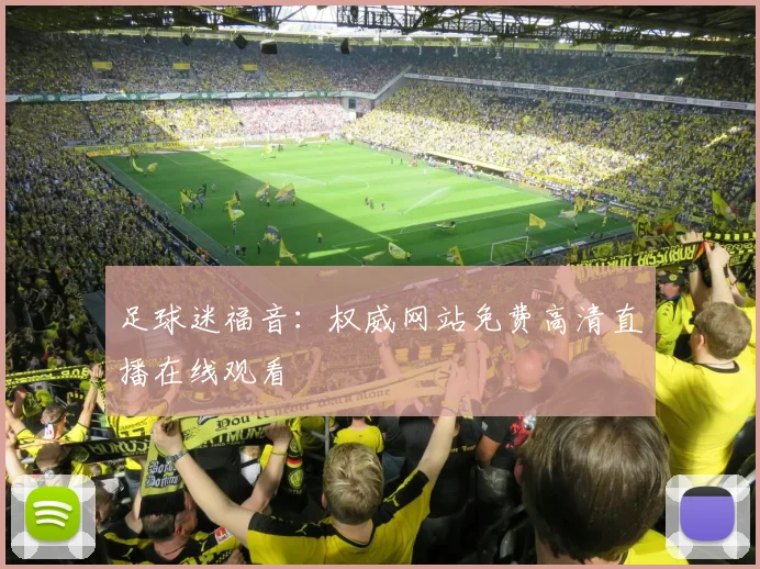 足球迷福音：权威网站免费高清直播在线观看