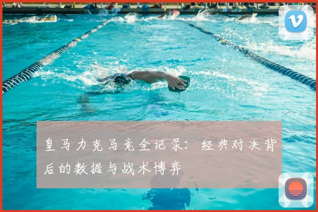 皇马力克马竞全记录：经典对决背后的数据与战术博弈