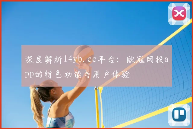 深度解析14yb.cc平台：欧冠网投app的特色功能与用户体验