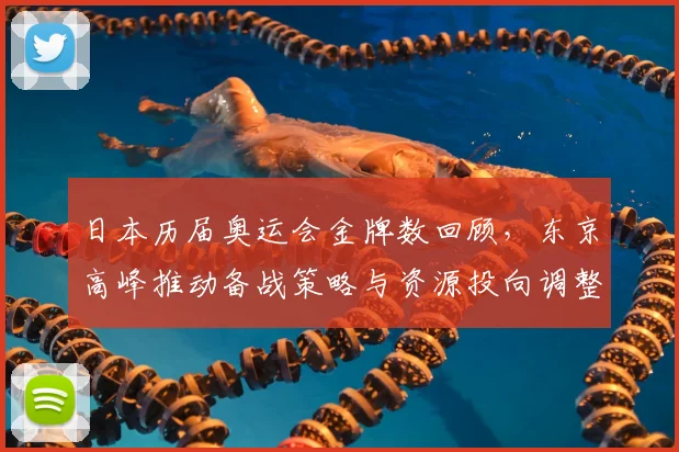 日本历届奥运会金牌数回顾，东京高峰推动备战策略与资源投向调整