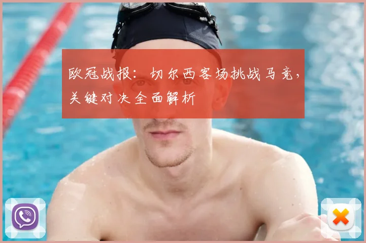 欧冠战报：切尔西客场挑战马竞，关键对决全面解析