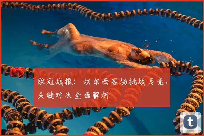 欧冠战报：切尔西客场挑战马竞，关键对决全面解析